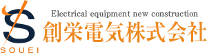 創栄電気　株式会社