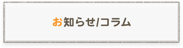 お知らせ/コラム