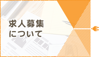 求人募集について